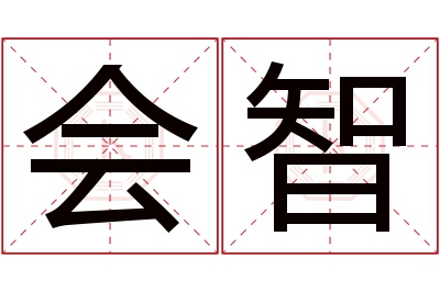 会智名字寓意