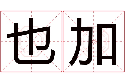 也加名字寓意