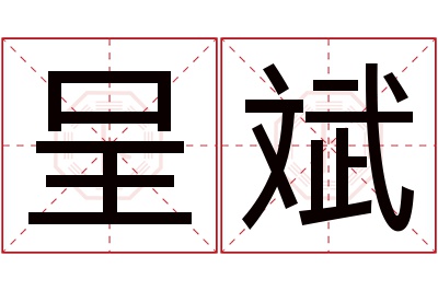 呈斌名字寓意