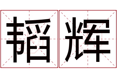 韬辉名字寓意