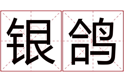 银鸽名字寓意