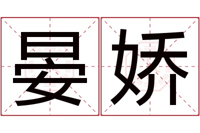 晏娇名字寓意