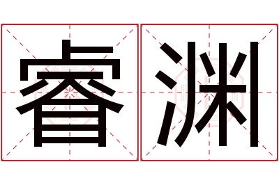 睿渊名字寓意