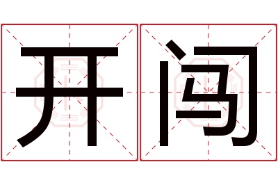 开闯名字寓意