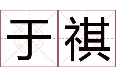 于祺名字寓意