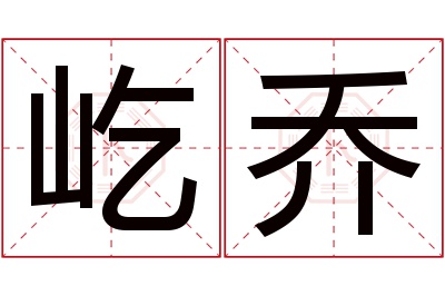 屹乔名字寓意