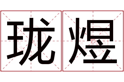 珑煜名字寓意