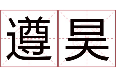 遵昊名字寓意