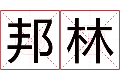 邦林名字寓意