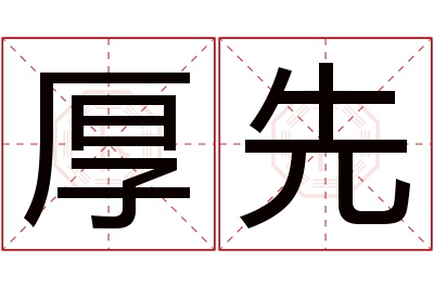 厚先名字寓意