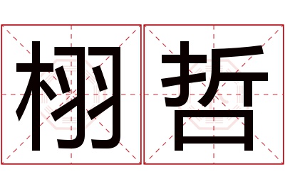 栩哲名字寓意