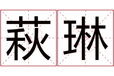 萩琳名字寓意