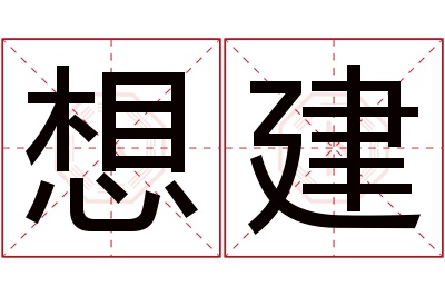 想建名字寓意