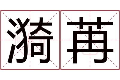 漪苒名字寓意