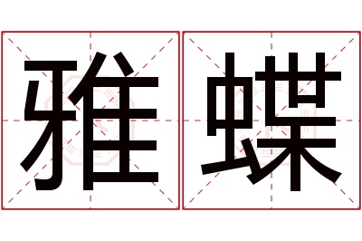 雅蝶名字寓意