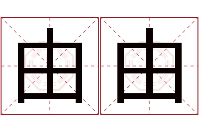 由由名字寓意