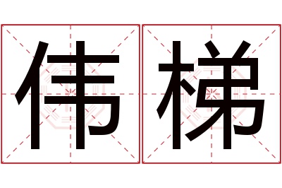 伟梯名字寓意