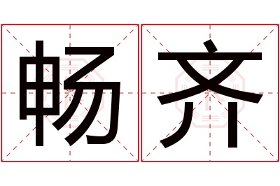 畅齐名字寓意