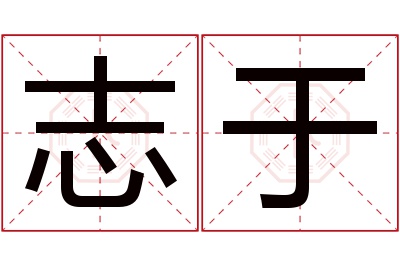 志于名字寓意