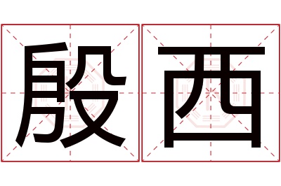 殷西名字寓意