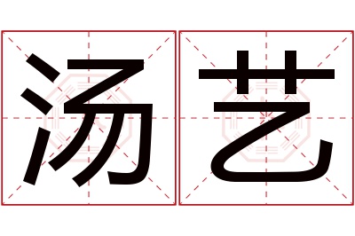 汤艺名字寓意