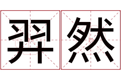 羿然名字寓意