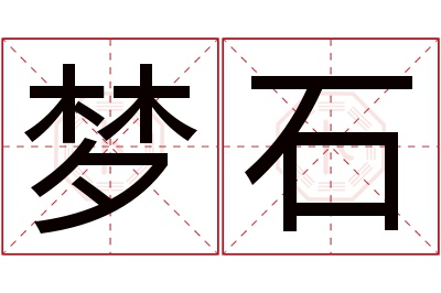 梦石名字寓意