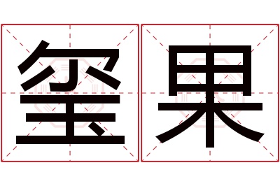 玺果名字寓意