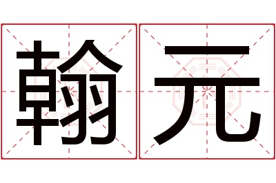 翰元名字寓意