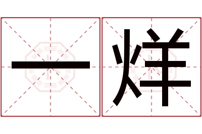 一烊名字寓意