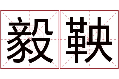 毅鞅名字寓意