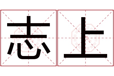 志上名字寓意