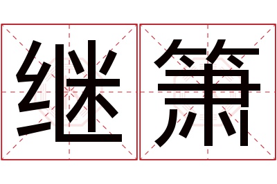 继箫名字寓意