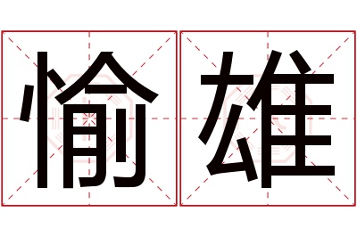 愉雄名字寓意