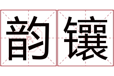 韵镶名字寓意