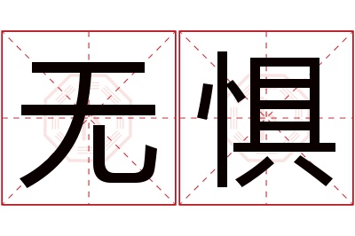 无惧名字寓意