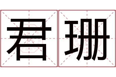 君珊名字寓意