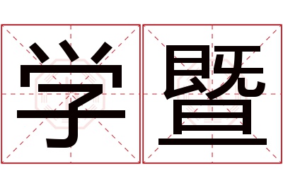 学暨名字寓意