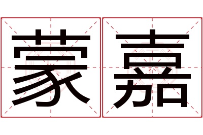 蒙嘉名字寓意