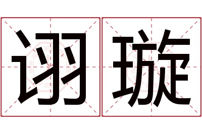 诩璇名字寓意