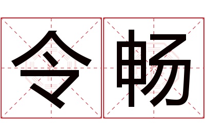 令畅名字寓意