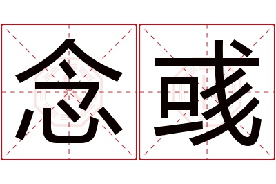 念彧名字寓意