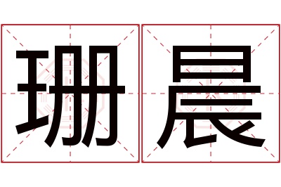 珊晨名字寓意