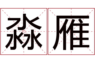 淼雁名字寓意