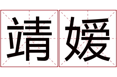 靖嫒名字寓意