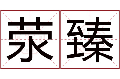 荥臻名字寓意