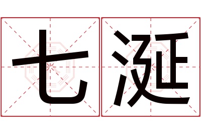 七涎名字寓意