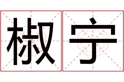 椒宁名字寓意