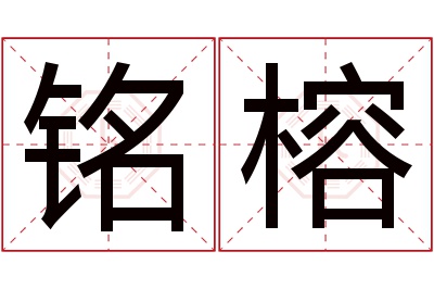 铭榕名字寓意