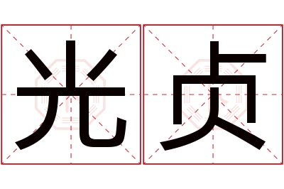 光贞名字寓意